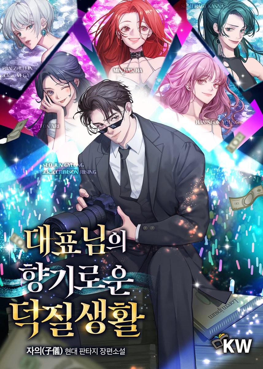 자의 작가님의
<대표님의 향기로운 덕질생활>
작업했습니다.