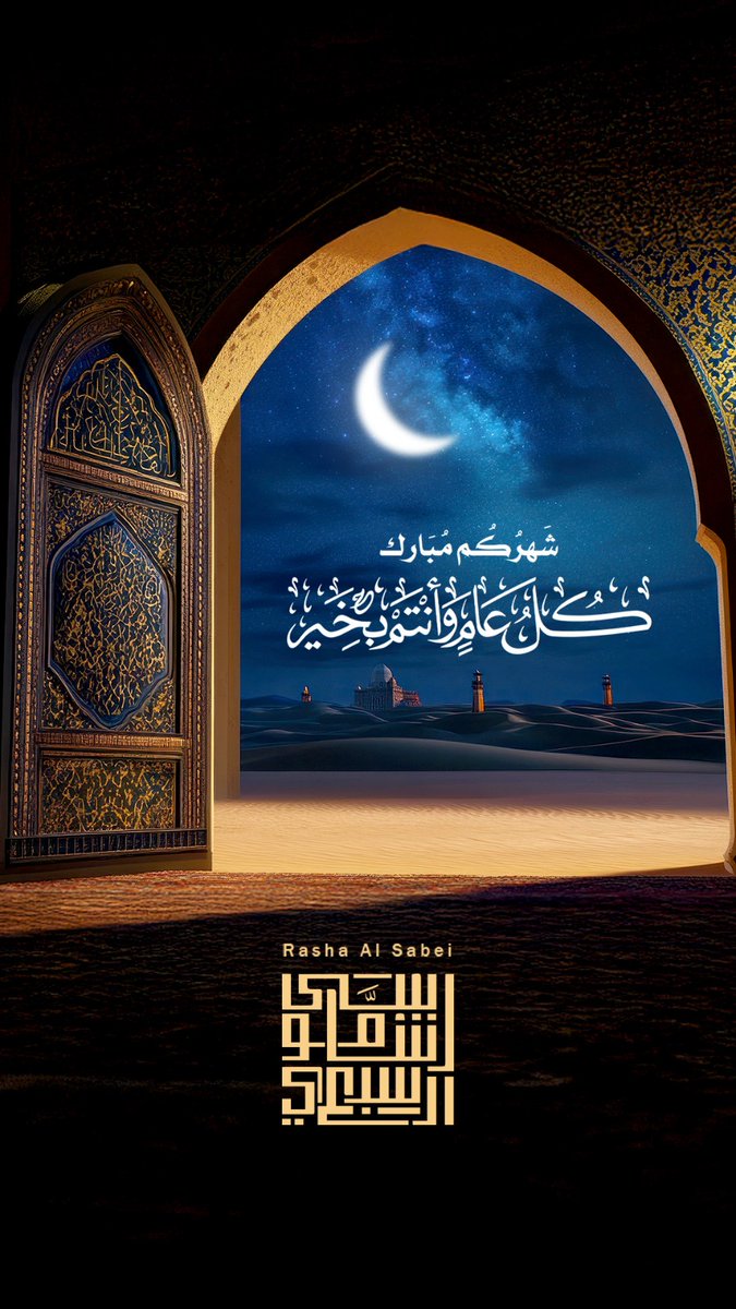 rm_alsabie's tweet photo. الحمد لله الذي بلغنا #شهر_رمضان حمداً يليق به، الله يمتعنا فيه بالعفو والعافية ويجعلنا أجمعين من المقبولين والمحققين لمقاصده. https://t.co/4LRyIBYWur