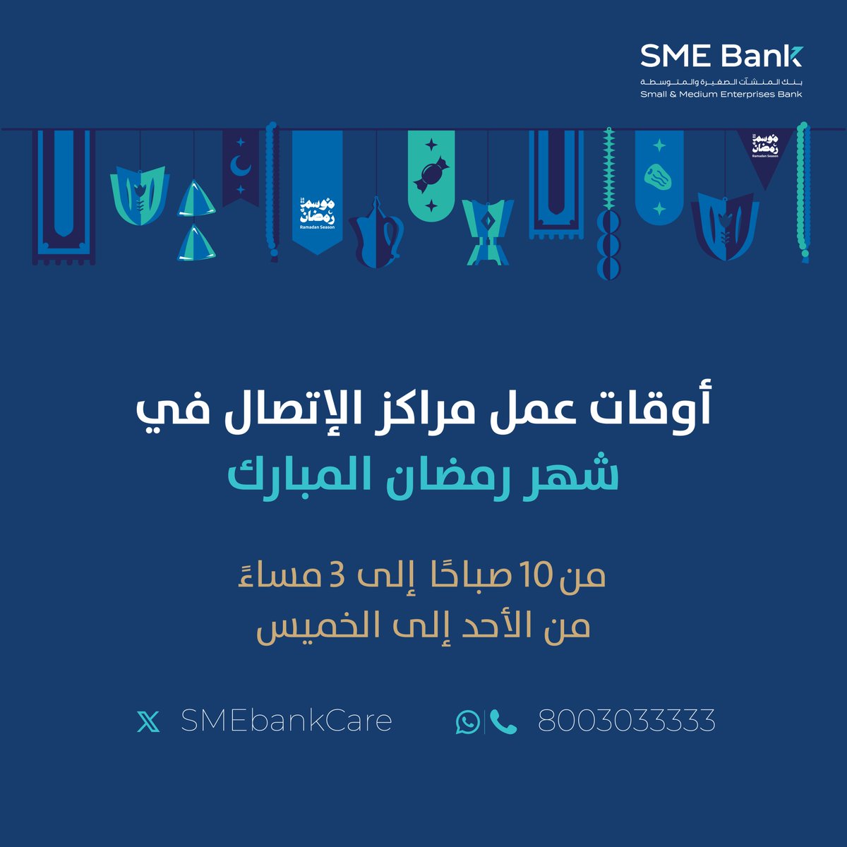 أوقات عمل مركز الاتصال والمحادثة في شهر #رمضان المبارك 🌙