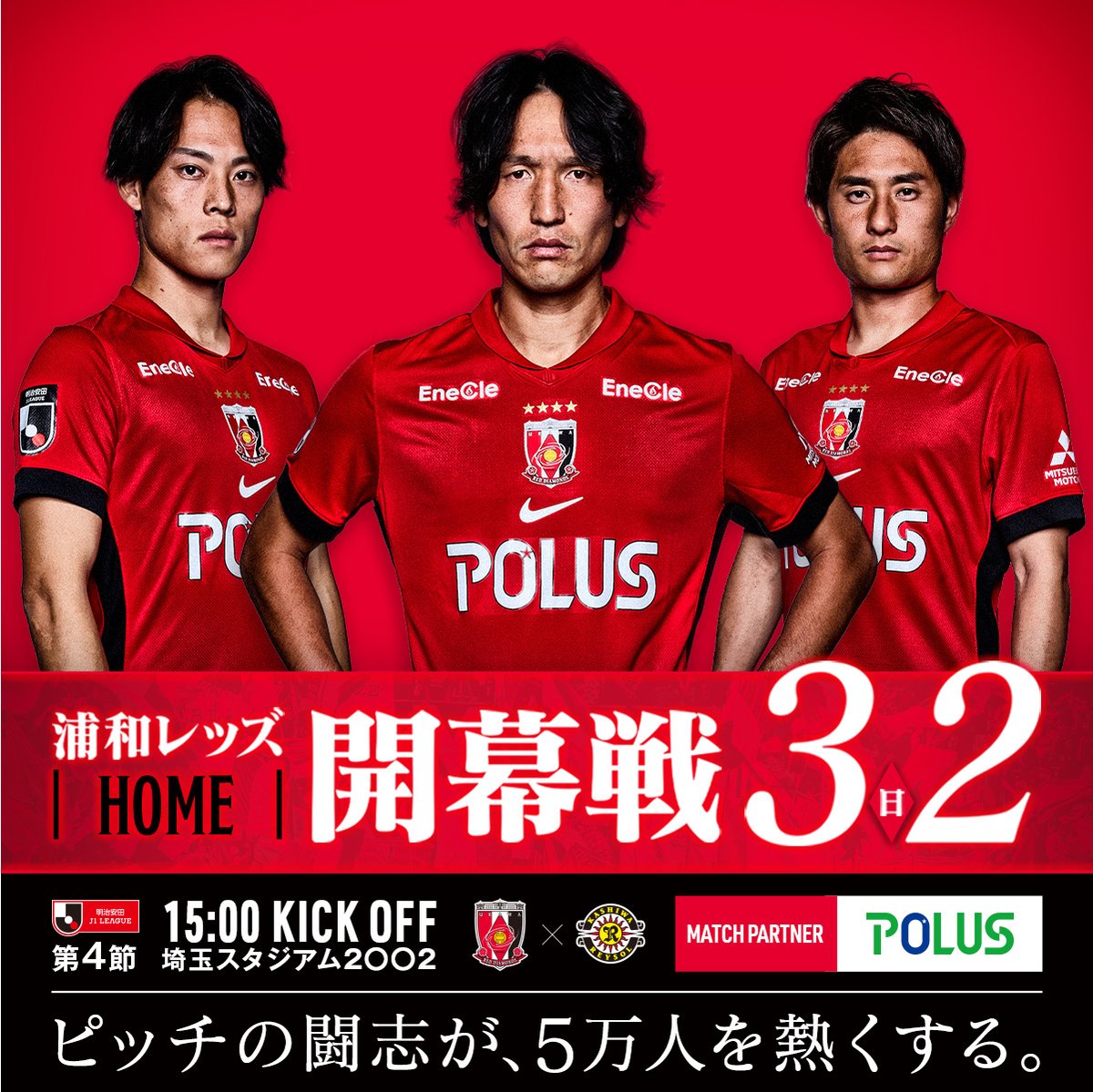 REDSOFFICIAL's tweet photo. 🔴NEXT MATCH🔴

♦️𝟮𝟬𝟮𝟱 𝙃𝙊𝙈𝙀 𝙊𝙋𝙀𝙉𝙄𝙉𝙂 𝙈𝘼𝙏𝘾𝙃♦️
vs 柏
MATCH PARTNER ポラスグループ
🗓️3/2(日)
🕒15:00
📍#埼玉スタジアム

🔻試合情報
https://t.co/y8pLUYVWPq

🎟️チケットの詳細
https://t.co/xph71HVgn8

#urawareds #浦和レッズ #WeareREDS
#Jリーグ #ホーム開幕戦 https://t.co/Tp1uNtaiBj