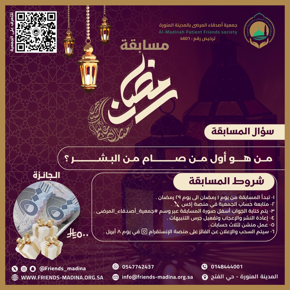 تُعلن #جمعية_أصدقاء_المرضى بالمدينة المنورة عن #مسابقة شهر #رمضان المبارك 🌙🏆
شارِك الإجابة وكُن الفائز مع الإلتزام بالشروط الموجودة في البوست ⬇️

#المدينة_المنورة