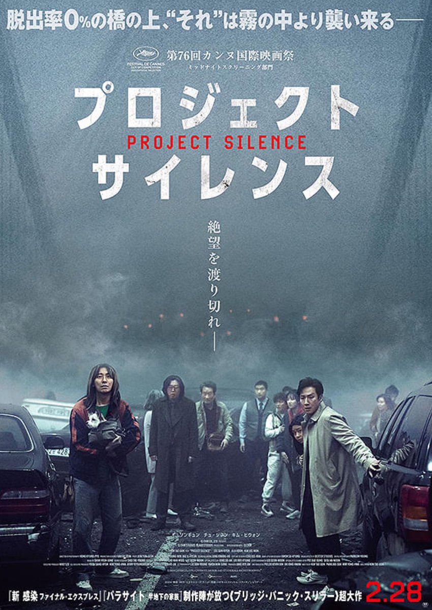 おすすめ映画『プロジェクト・サイレンス』

韓国のパニックスリラー。
行政官の主人公が留学する娘を送って行く途中に災害に巻き込まれるというストーリー。
こういうパニック系はスピード感があって飽きずに観られますね。
現場が橋の上というのも、閉塞感で危機を煽るうまい設定です。