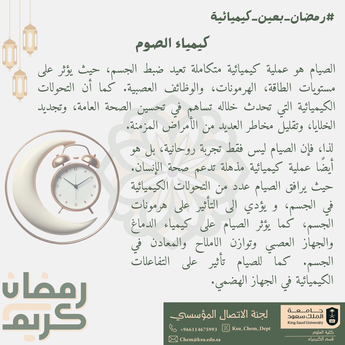 #الصيام ليس مجرد عبادة،بل هو أيضًا تفاعل#كيميائي مذهل داخل أجسامنا

طوال #شهر_رمضان، سنستكشف معًا كيف تؤثر #الكيمياء و #التفاعلات_الكيميائية على الطاقة،الهرمونات،تجديد الخلايا، وصحة الجسم؟

ترقبوا منشوراتنا، وشاركوا معنا رؤاكم العلمية عبر 
#رمضان_بعين_كيميائية