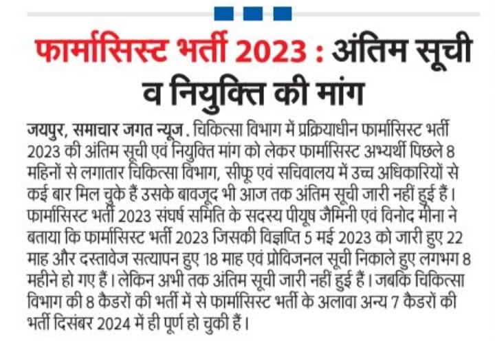सभी फार्मासिस्ट भाइयो से निवेदन है कि फार्मासिस्ट भर्ती 2023 की अंतिम सूची जल्दी जारी करवाने एवं अपने हक के लिए 4 मार्च 2025 को जयपुर पहुंचे।

इस बार सरकार से कोई समझौता नहीं होगा, अंतिम सूची लेकर ही उठेंगे...

फार्मासिस्ट भर्ती 2023 संघर्ष समिति...🙏🙏🚩🚩
<a href="/DIPRRajasthan/">सूचना एवं जनसम्पर्क विभाग, राजस्थान सरकार</a>