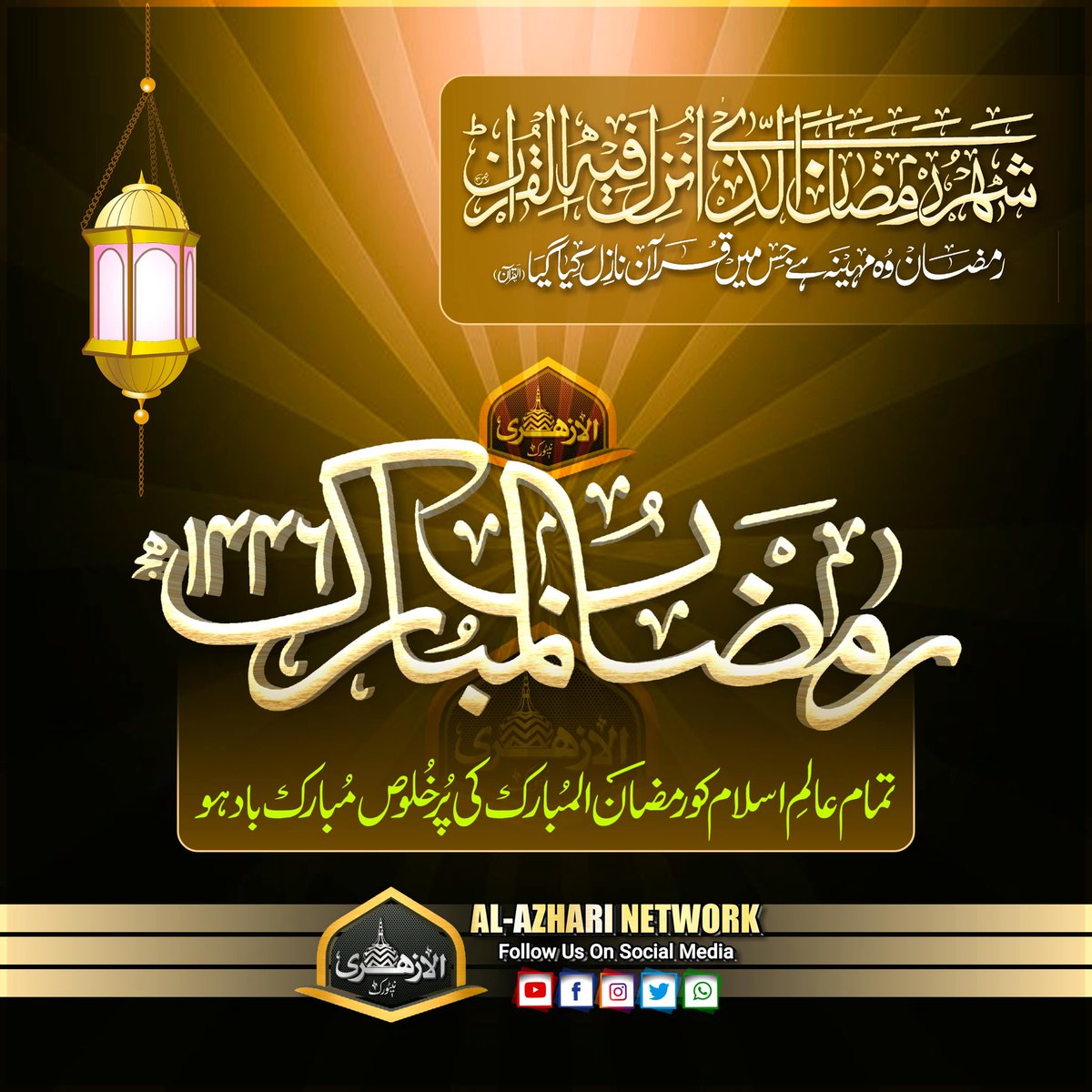 🔸️Ramadan e Kareem 🔹️
Ki Pur Khuloos Mabarak Bad
⚘⚘⚘⚘⚘⚘⚘⚘⚘⚘⚘

 @AlAzhariNetwork  
 @AlBarelviMedia
#Ramadan #ramadan2025 #ramadankareem #RamadanMubarak