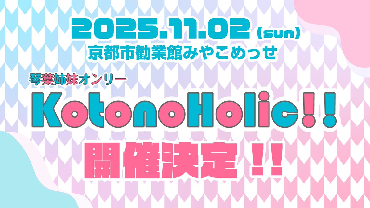 琴葉姉妹オンリー即売会 KotonoHolic!! 開催決定！🩷🩵

2025年11月2日(日)に京都市勧業館みやこめっせで開催します！

詳細は今後お知らせしていきますので楽しみにお待ち下さい♪ #コトホリ