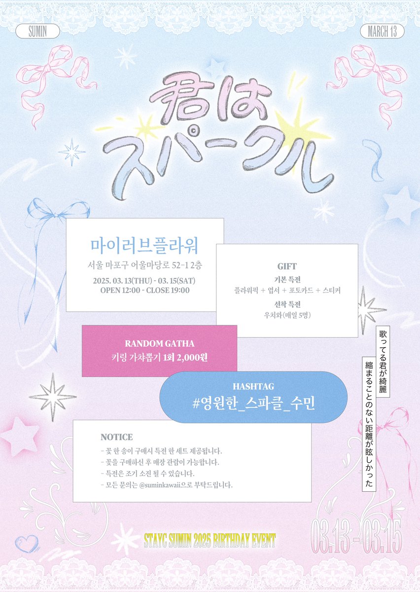 ︵︵︵⪩⪨︵︵︵︵︵︵⪩⪨︵︵︵
- - - - - - - - - - - - - - - - - - - - - - 

‧₊˚君はスパークル𓂃౨ৎ

︎ ✩마이러브플라워
︎ ✩25.03.13 - 03.15

#영원한_스파클_수민
#스테이씨 #STAYC #수민 #SUMIN

- - - - - - - - - - - - - - - - - - - - - - 
︶︶︶⪩⪨︶︶︶︶︶︶⪩⪨︶︶︶