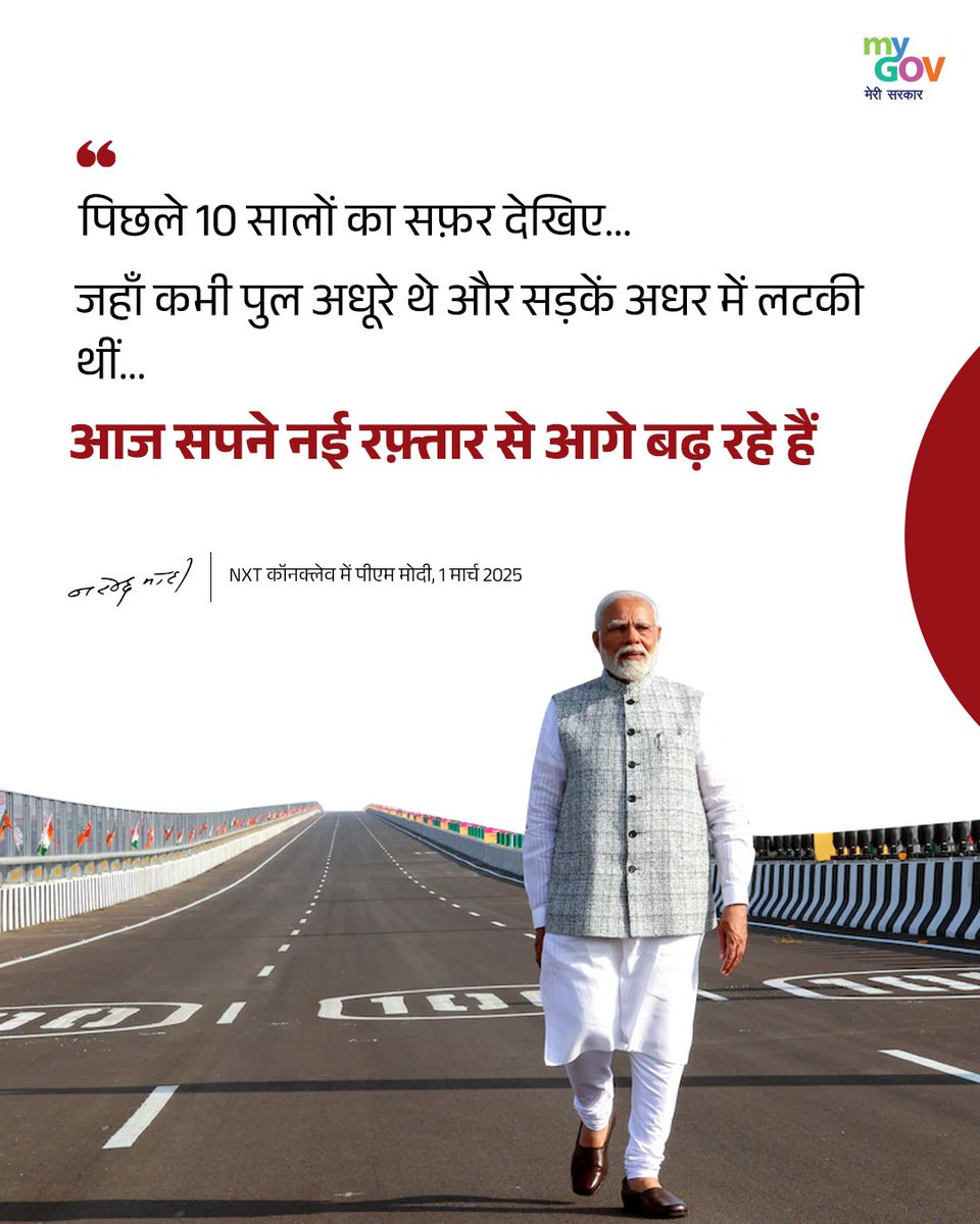 MyGovHindi's tweet image. पिछले 10 सालों का सफ़र देखिए…
जहाँ कभी पुल अधूरे थे और सड़कें अधर में लटकी थीं…
आज सपने नई रफ़्तार से आगे बढ़ रहे हैं।

#PMModiInNXTConclave 
#NxtConclave2025