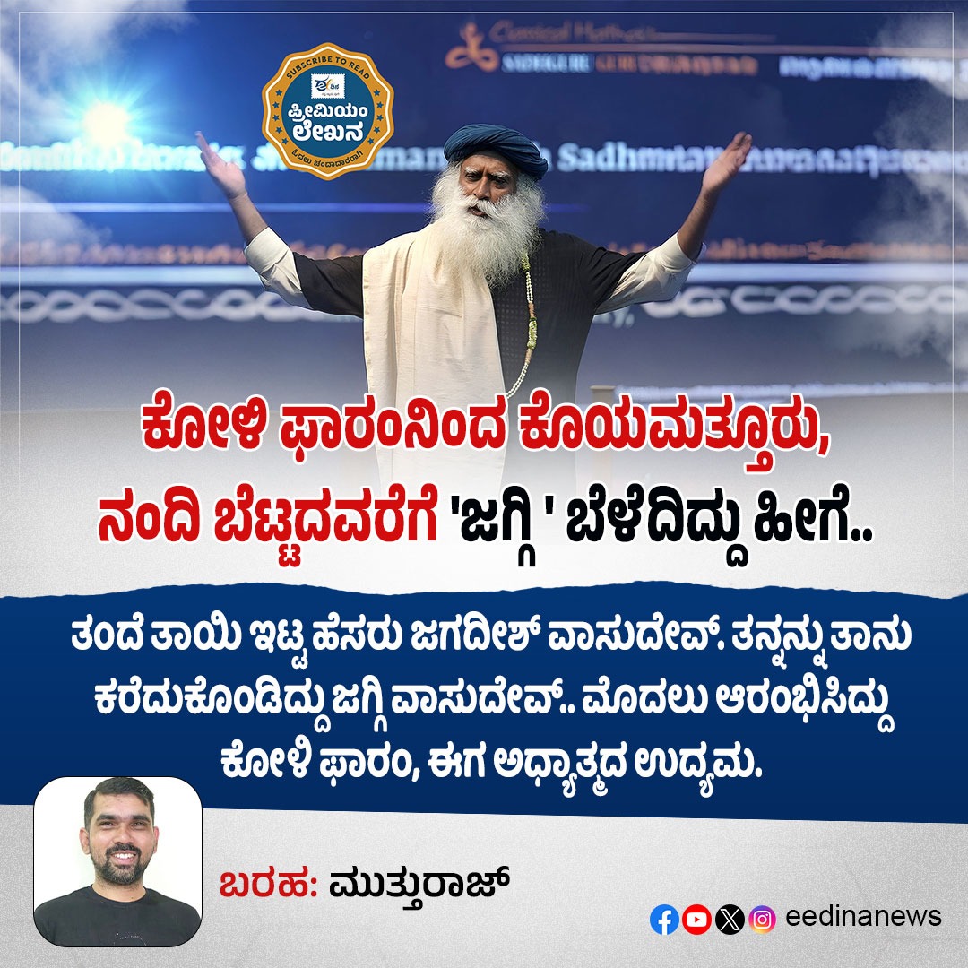 eedinanews's tweet photo. ಕೋಳಿ ಫಾರಂನಿಂದ ಕೊಯಮತ್ತೂರು, ನಂದಿ ಬೆಟ್ಟದವರೆಗೆ ‘ಜಗ್ಗಿ’ ಬೆಳೆದಿದ್ದು ಹೀಗೆ..
#JaggiReality #PoultryFarm #TruthCheck #EconomicInfluence #NandiHills #Coimbatore #SpiritualBusiness #FounderJourney #RespectOrEnterprise #ReligiousMovement #MegaOrganizations #HiddenTruths https://t.co/azGbkgcbso