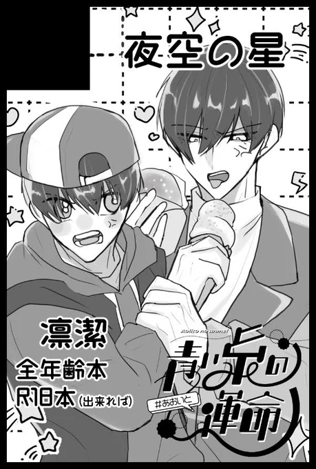 【サークル参加します!!】05月03日(東京)SUPER COMIC CITY 32-day1-内 超青春エゴイズム 2025 

プチ開催おめでとうございます🩵💚
寝てる間にisgにキスをするrnの全年齢rnis本と間に合えば🔞本を出す予定です。

らてさん(@/la08te)と隣接です🤝よろしくお願いいたします🙇
#あおいと 