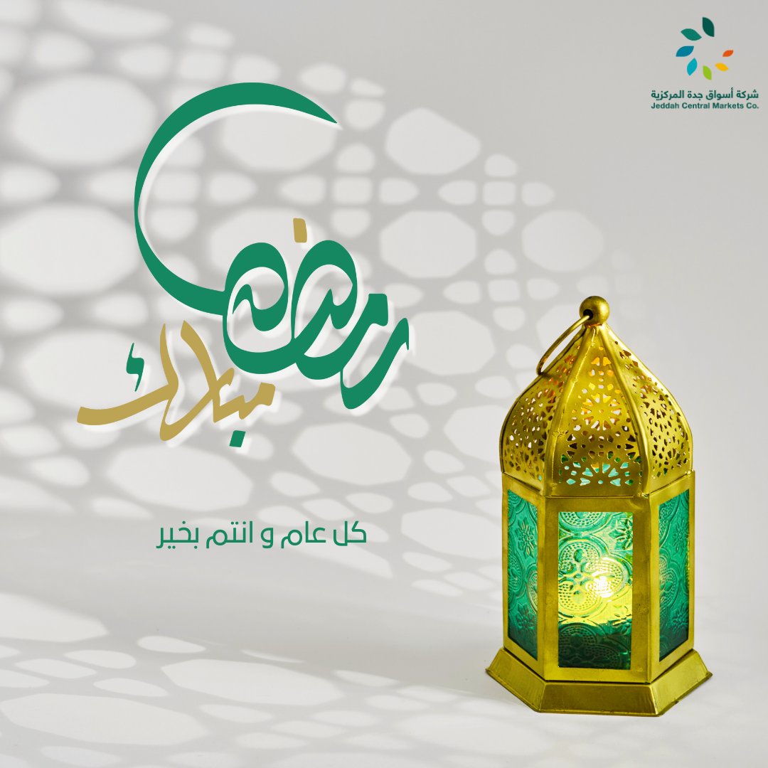 jcmksa's tweet photo. #شركة_أسواق_جدة_المركزية تهنئكم بحلول شهر رمضان شهر الخير ونتمنى أن يتقبل الله منا ومنكم صالح الأعمال.  #رمضان_مبارك https://t.co/laCB0qDkax