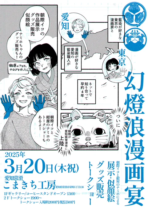 ⋆͛📢⋆漫画家と藍染職人でイベントやります!

🧵幻燈浪漫画宴
朝際イコ×紺屋のナミホ

🗓3/20㈭祝日
🗺こまきち工房(愛知常滑)

☞朝際イコ
イラスト展示/グッズ販売/似顔絵
☞紺屋のナミホ
藍染/ロゴグッズ販売
☞トークショー
☞喫茶もあるよ☕️

トーク予約はコチラ👇🏻
https://t.co/csrkzDVjPX 
