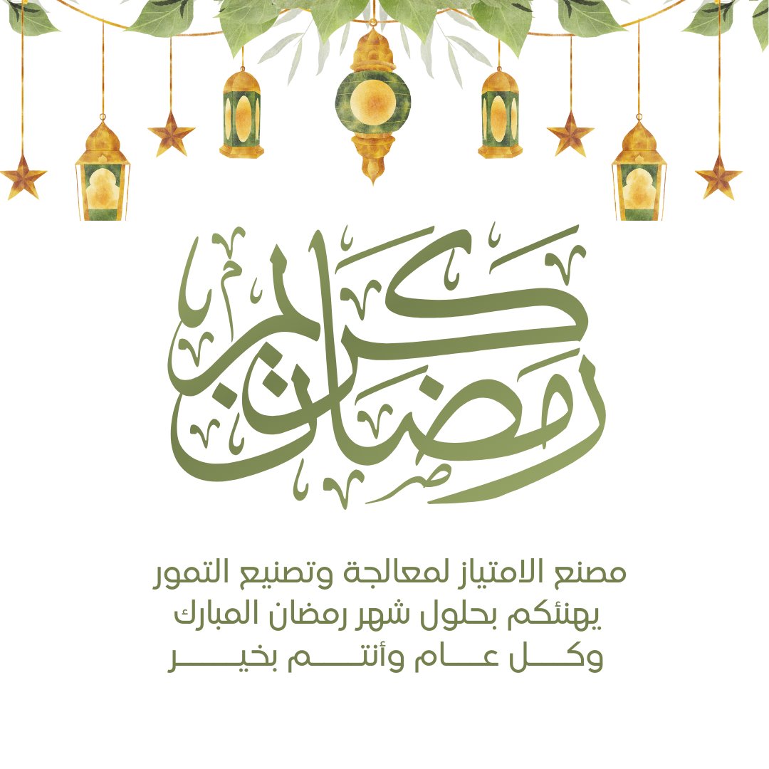 مصنع الامتياز لمعالجة وتصنيع التمور (@alemtyazdates) on Twitter photo 