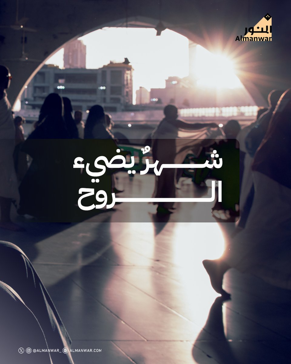 نهنئكم بحلول شهر رمضان المبارك.
#مبادرة_المنور