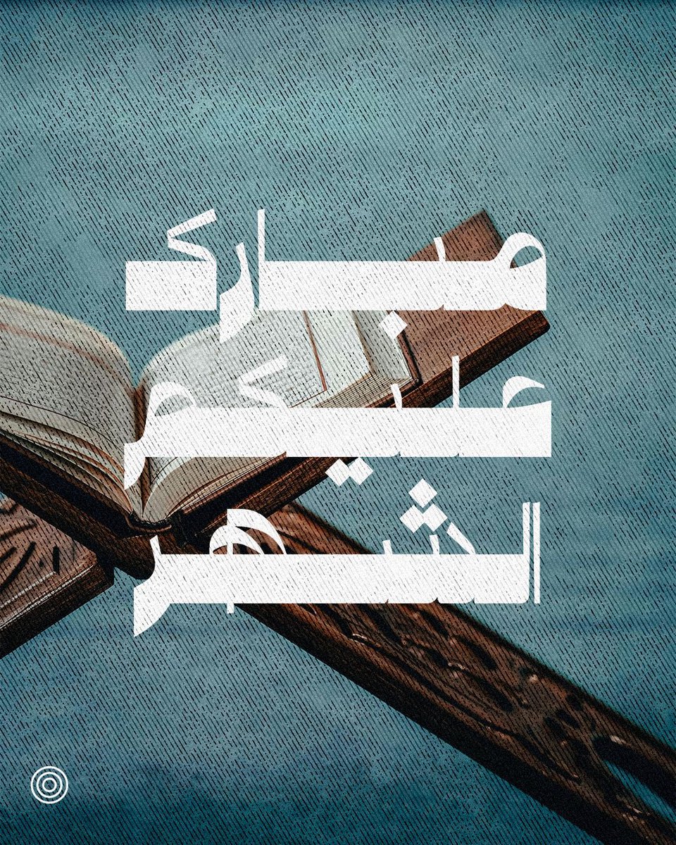 مبارك عليكم الشهر و عساكم من عواده 🌙