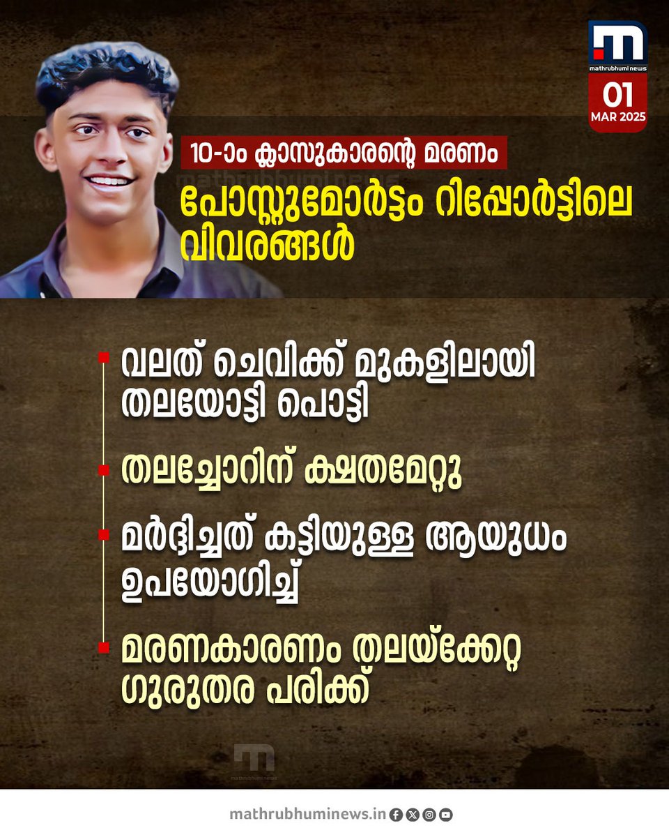 mathrubhuminews's tweet image. ഷഹബാസിന്റെ തലയോട്ടി തകർന്നു, മരണകാരണം തലയ്ക്കേറ്റ ഗുരുതര പരിക്ക്; പോസ്റ്റുമോർട്ടം റിപ്പോർട്ടിലെ വിവരങ്ങൾ  
#kozhikode #thamarassery #studentattack