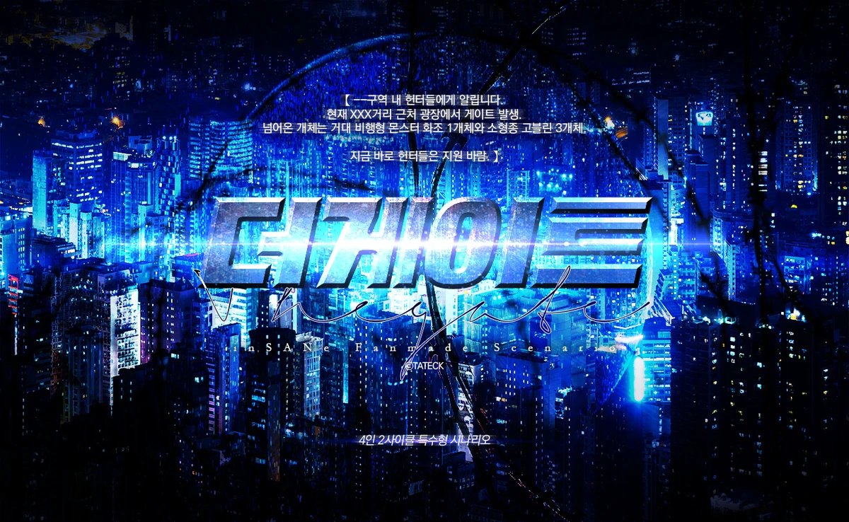 [약탈천사] THE GATE : 운명의 날