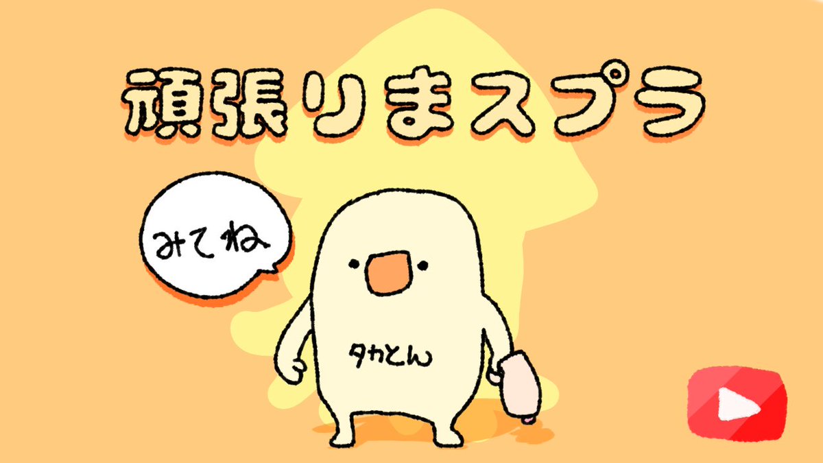 今日も今からちょうだけ、スプラトゥーン配信します
https://t.co/UFUCHXHTpm 