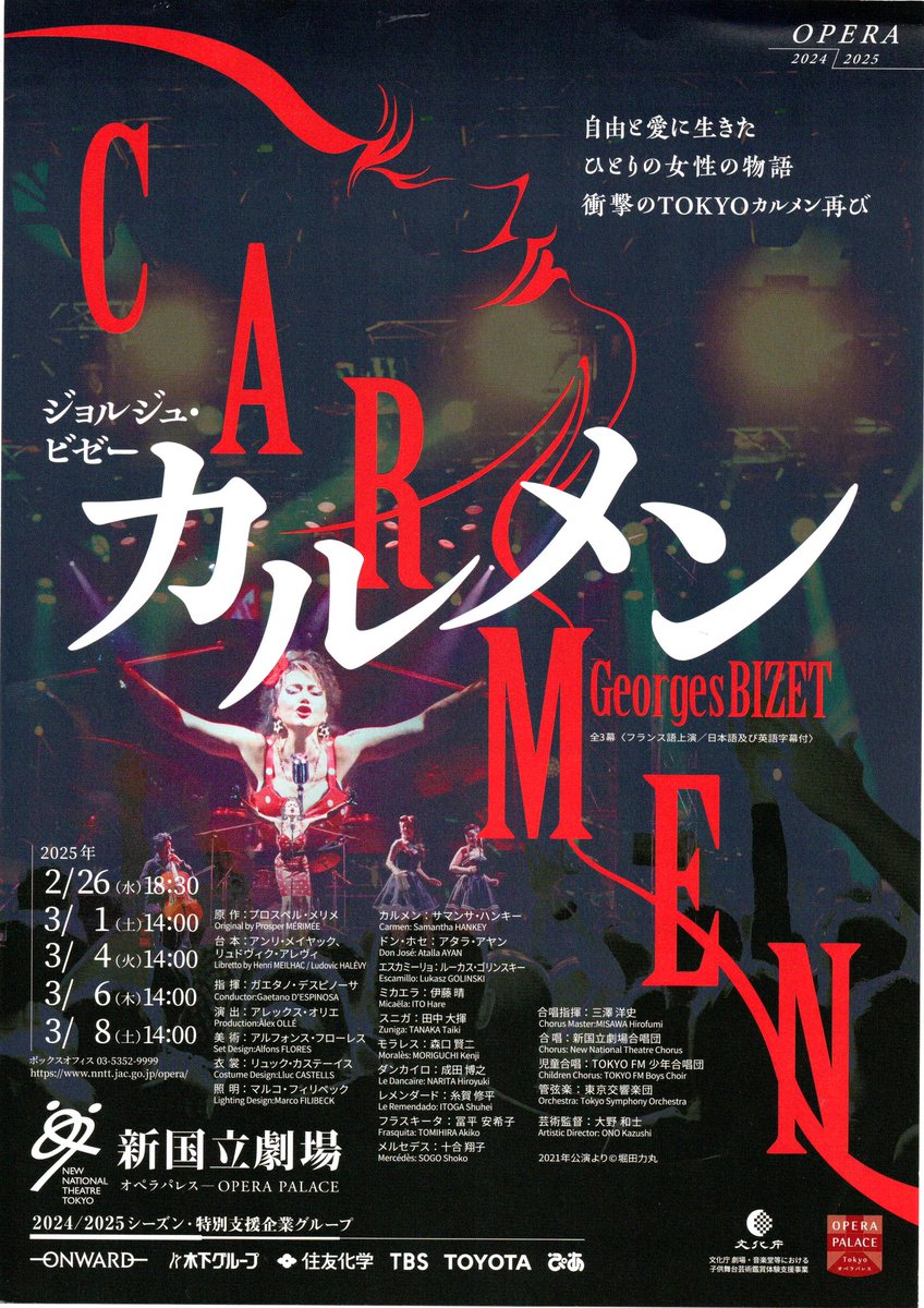 新国カルメン。二期会のカルメンを先週観たばかりなので、頭の中で比較しながら観てしまうのは仕方ない。しかし、まずは切り離してこの舞台のことを。このアレックス・オリエ演出は、2021年の新制作だが当時はコロナ禍で制約があったため、今回が本来意図した形の「TOKYOカルメン」とのこと。→