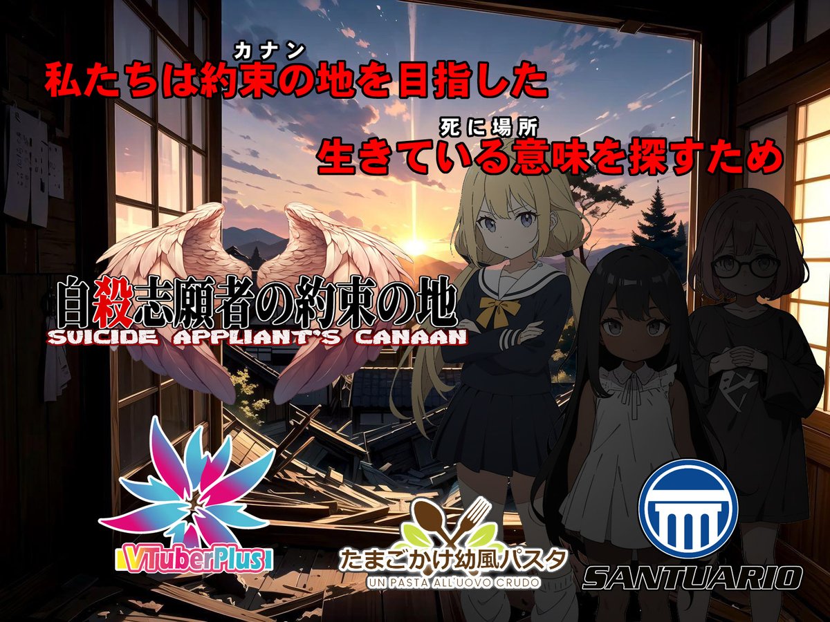 lolicarbonara's tweet image. #VtuberPlus #ノベルゲームコレクション Vol.3
#ジサツ志願者のカナン SUICIDE APPLRANT'S CANAAN