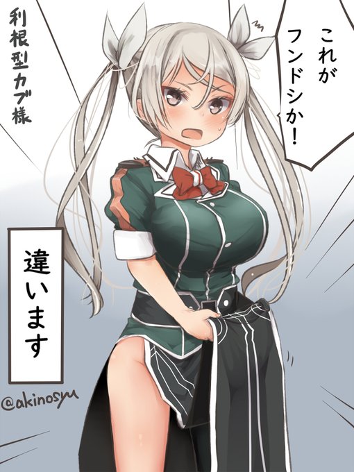 とある利根型カブ様

少しフンドシに興味があるカブ様

#艦これ 