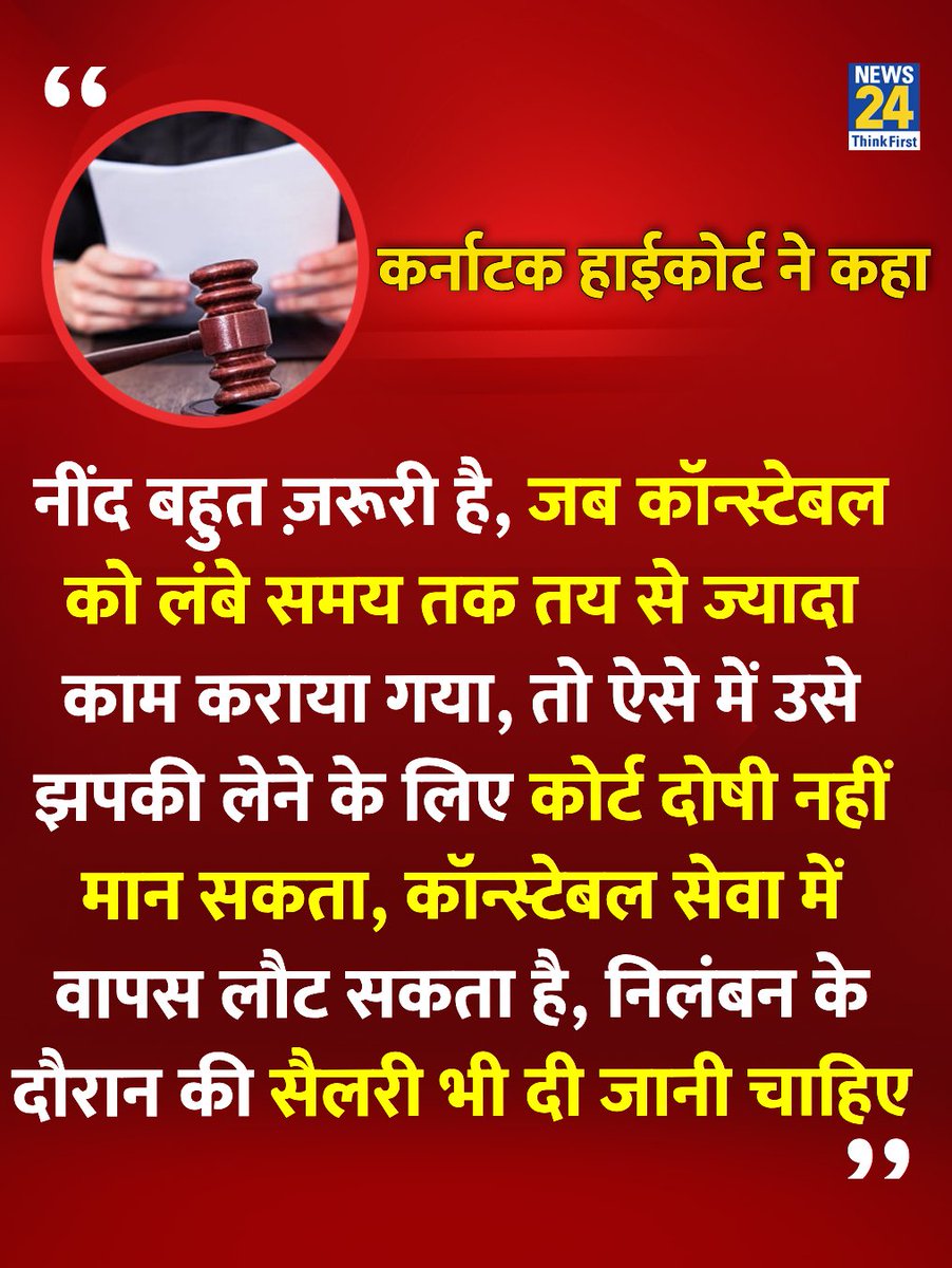 ◆ कर्नाटक हाईकोर्ट ने ड्यूटी के दौरान सोने वाले कॉन्स्टेबल के निलंबन को रद्द करते हुए कहा - 
"नींद बहुत ज़रूरी है, कॉन्स्टेबल को लंबे समय तक ज्यादा काम कराया गया था।"
#SavdhanPoliceManchParHai 
#KarnatakaPoliceConstable  #KarnatakaHighCourt