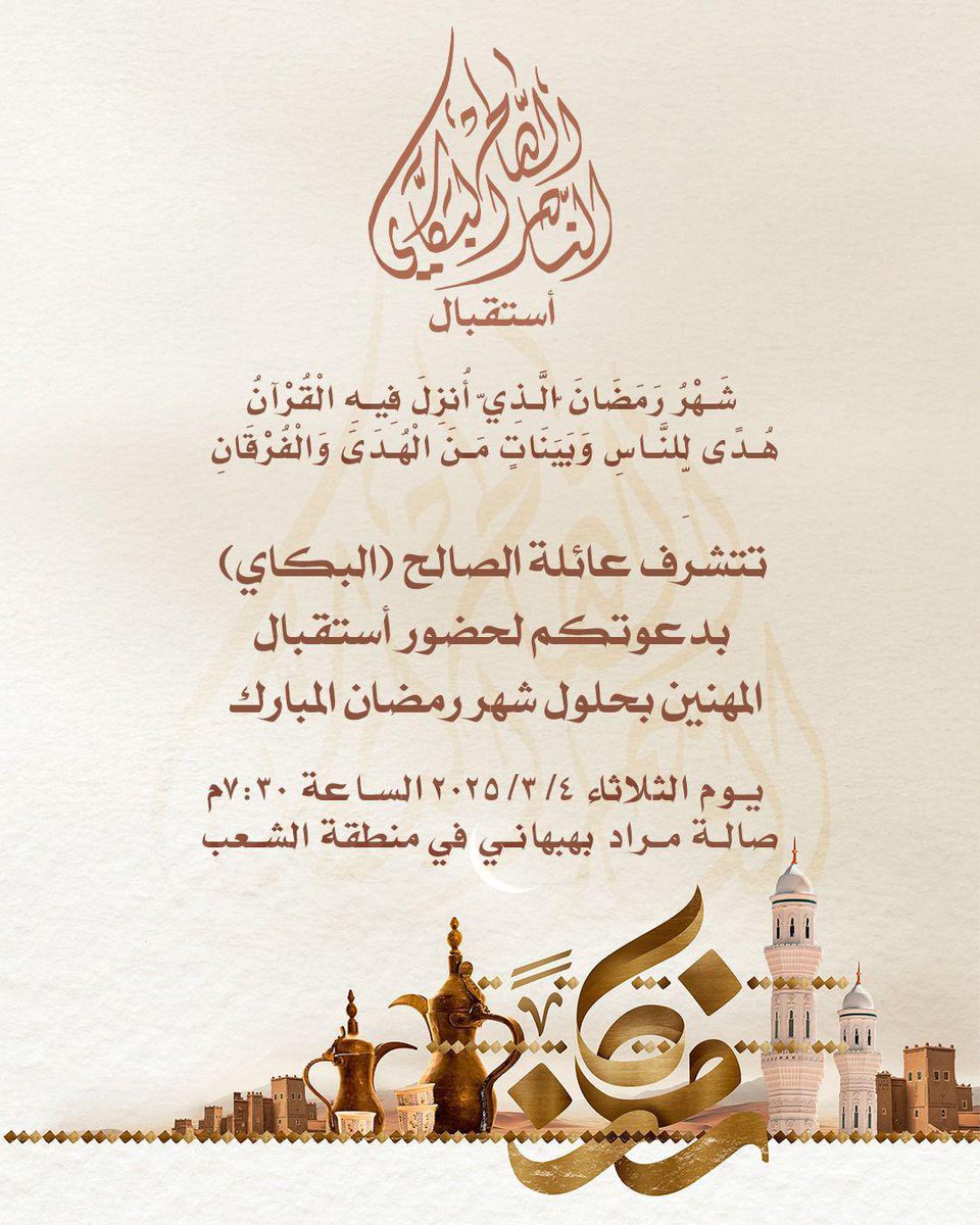 مبارك عليكم الشهر 🌙
نتشرف بحضوركم في استقبال الشهر الكريم