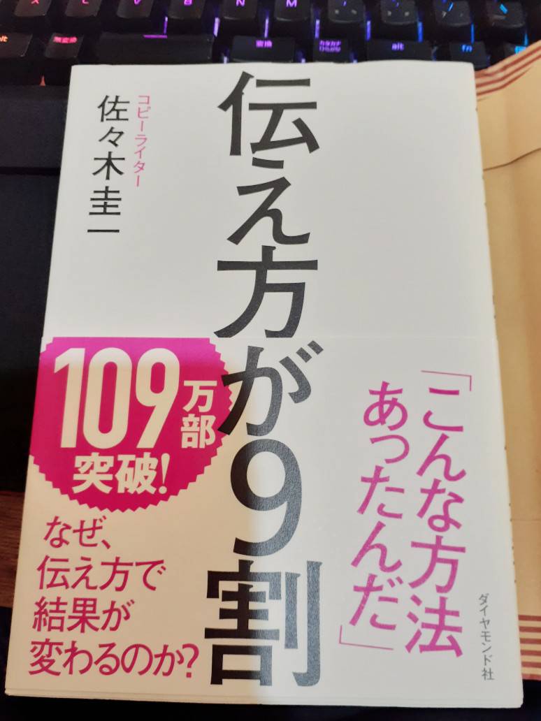 2月に読んだお勧め本♪
相手のメリットを考慮した表現や、強い印象を与える言葉の使い方など、シンプルな工夫で仕事や人間関係を改善できる。赤裸々法や言葉を繰り返すリピート法、まずは簡単に出来ることから！
「特別な才能がなくても相手の心を動かす言葉を選ぶ方法はある」心に刺さった一冊でした