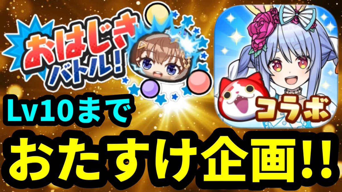 ／
おはじきお助け企画🎁
ときのそらLv10まで2名様おたすけ⚡️
＼

◆応募方法
・<a href="/makyu777/">魔球⚡️</a>のフォロー
・この投稿をいいねとリポスト
・応募が分かるリプライ

※締切は7日(金)まで
※Lv11以降も可
※通常もやります
 
#ぷにぷに #ホロライブコラボ