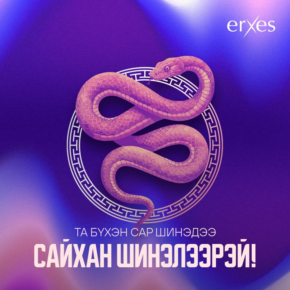 🌕✨ Сар шинийн мэнд хүргэе✨🌕

"Элдэв эрдэнэт" хэмээх модон могой жилдээ танд болон танай гэр бүлд аз жаргал, амжилтын дээдийг хүсэн ерөөе! 🎊🐉

#цагаансар #erxes