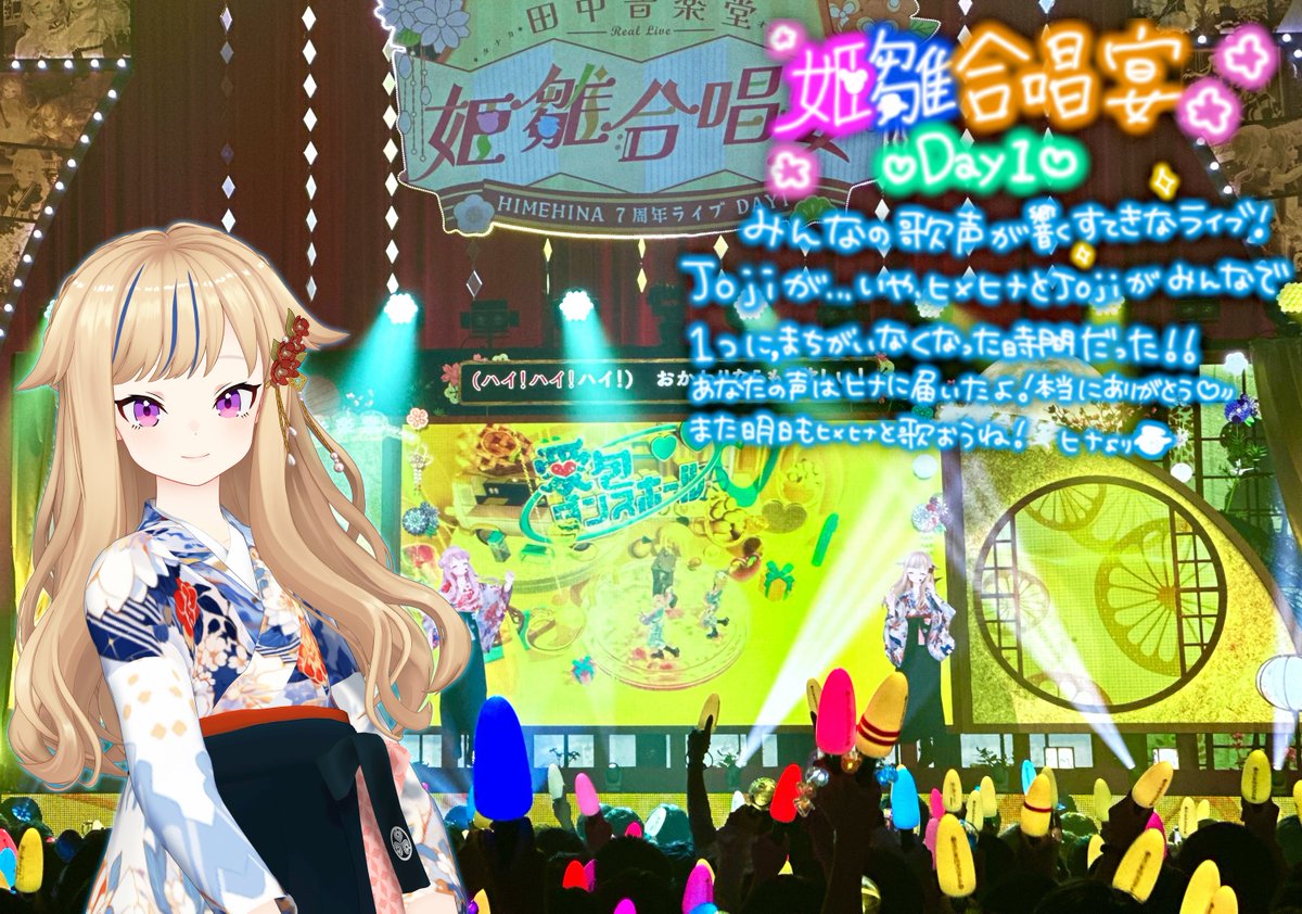 ヒメヒナ7周年2Days❣️1日目ありがとううううう❣️❣️
みんなの声がTDCホールに響き渡って一つの声になって、歌いながら本当に本当にじーーーんとしちゃった🥲💓✨✨
しっとりオトナ時間を楽しんだら明日はジョジの大祭りだーっ❣️✨✨また明日も会おうねっ🥰💞
 #ヒメヒナ7周年ライブDay1