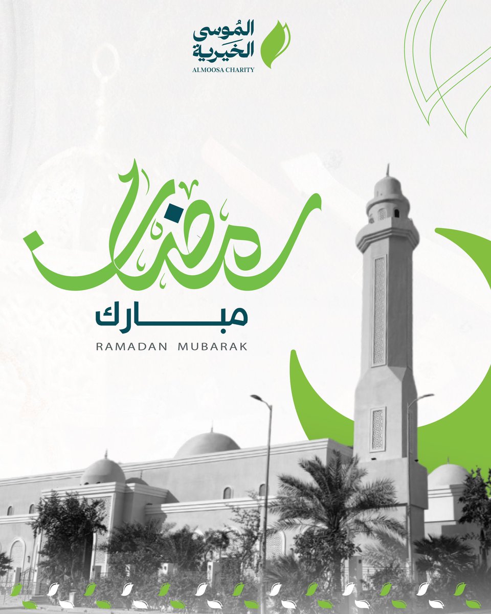 جعلنا من شهر الخير .. 

بداية رحلة جديدة ونقلة نوعية .. 

نحو استثمار لعطاء مستدام .. 

مبارك عليكم الشهر .. 

#الموسى_الخيرية
#الأحساء
