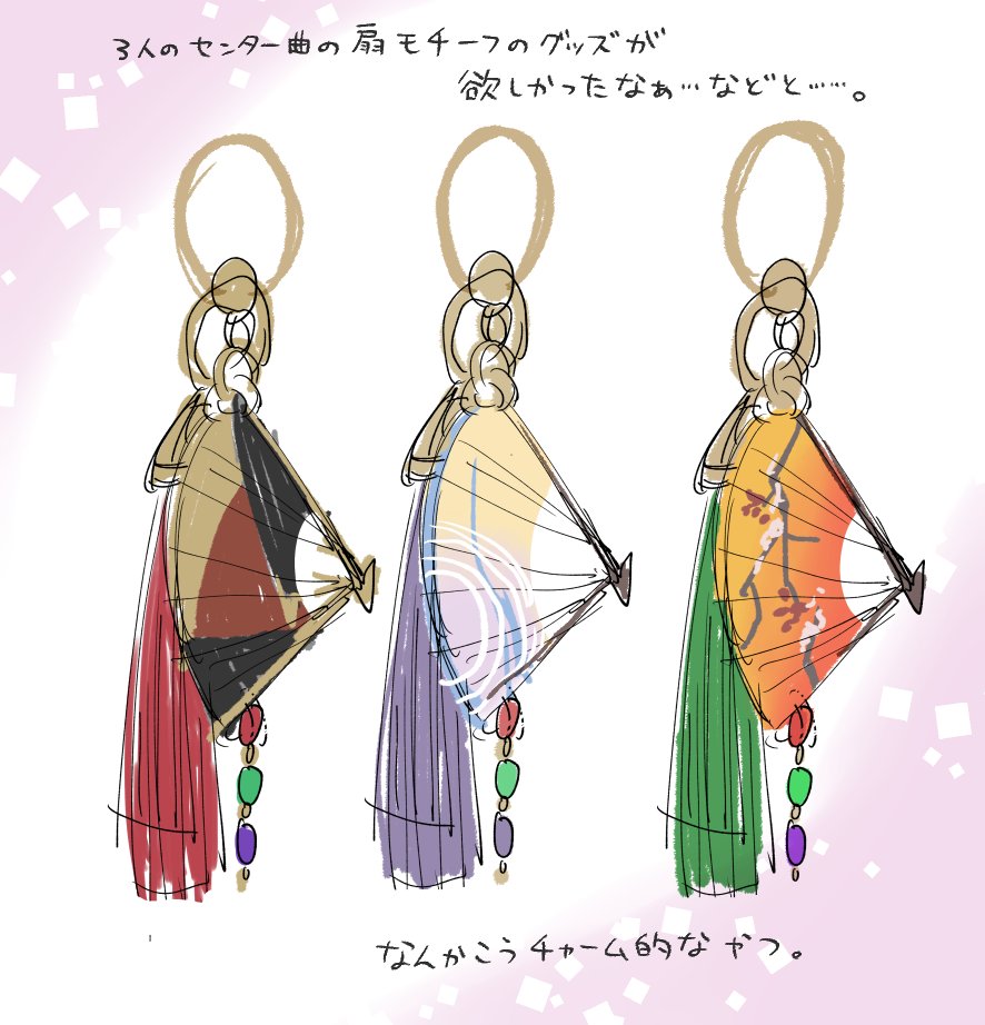 これ随分前から言ってたんですが、それぞれのセンター曲に合わせた扇が本当凄く好きで……扇モチーフのグッズが欲しかったなぁ……という呟き……