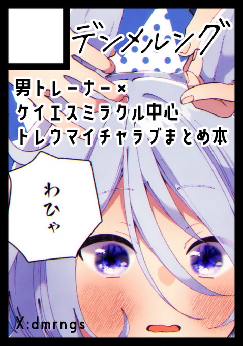 夏コミ申込みました!!ケイちゃん中心トレウマイチャラブまとめ本を出します🌻 