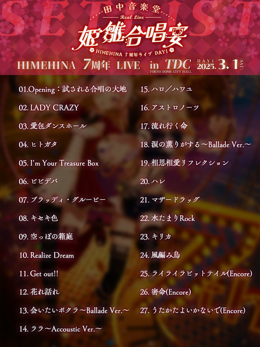 HIMEHINA 7周年LIVE Day1『田中音楽堂 RealLive 〜姫雛合唱宴