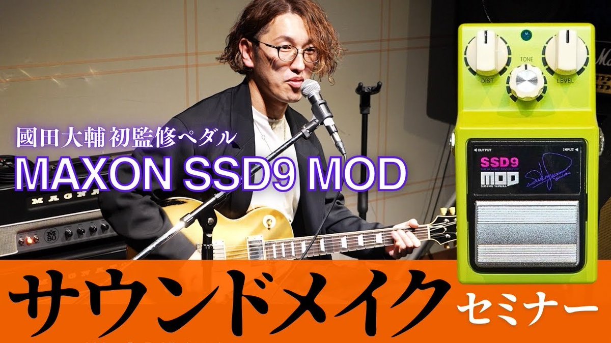 Music_info_Clip's tweet photo. ※約22分
【イベント後即完売!】國田大輔サウンドメイキングセミナー feat Maxon SSD9 Mod
「SSD9 3rd ロットは現在製作中で、4月に発売予定です!」
(2025/03/01)
#國田大輔
#DaisukeKunita
#SSD9
https://t.co/7mPcaGFoeZ https://t.co/u4l80zvqqe