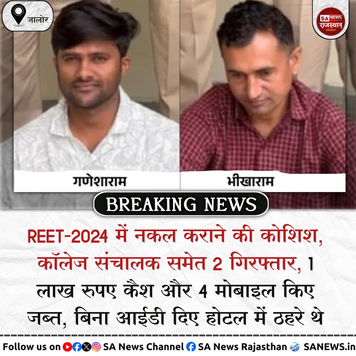 SANewsRajasthan's tweet photo. News:- जालोर, REET-2024 में नकल कराने की कोशिश, कॉलेज संचालक समेत 2 गिरफ्तार, 1 लाख रुपए कैश और 4 मोबाइल किए जब्त, बिना आईडी दिए हो���ल में ठहरे थे
#BreakingNews #news #reet2024 #LCDLFAllStars https://t.co/fQZ5JvvfkO