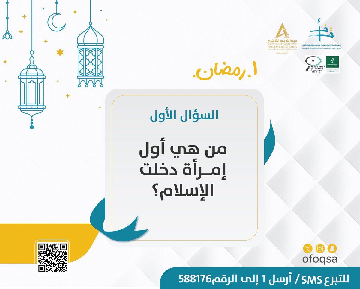 الجوائز برعاية  مكتب المحامي عبدالله الناشري <a href="/alnashry_a/">المحامي / عبدالله الناشري ⚖️</a> 

متطلبات المسابقة:
↩️متابعة الحساب  ofoqsa@
🔁عمل رتويت لتغريدة السؤال
💙 لايك
🔼منشن لـ 3من أصدقائك
#️⃣الإجابة في هاشتاق #رمضان_أفق