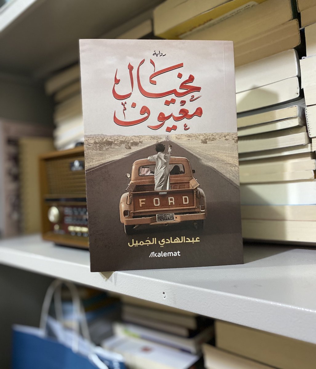 thewa88's tweet image. رواية هذا الشهر..
قرأت لمحة..
معيوف ضحية انتماء..
رواية بأبعاد انسانية، وجودية، نفسية، اجتماعية، سياسية..
@AbdulHadiAlgmil
@dar_kalemat