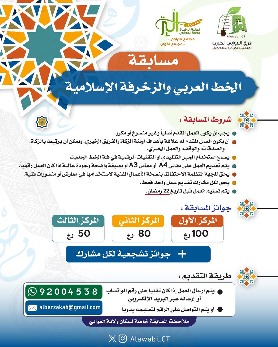 مسابقة الخط العربي والزخرفة الإسلامية بولاية العوابي