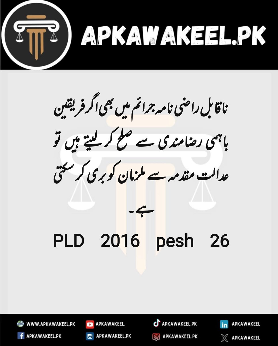 ApkaWakeel's tweet image. Assalam o Alaikum 💐
Even in non-compoundable offenses, if the parties reach a mutual settlement and agree to compromise, the court can acquit the accused.
#PakistanLaw #NonCompoundableOffenses #CourtProcedure #JusticeSystem #LawAndOrder #SettlementAndCompromise #apkawakeel