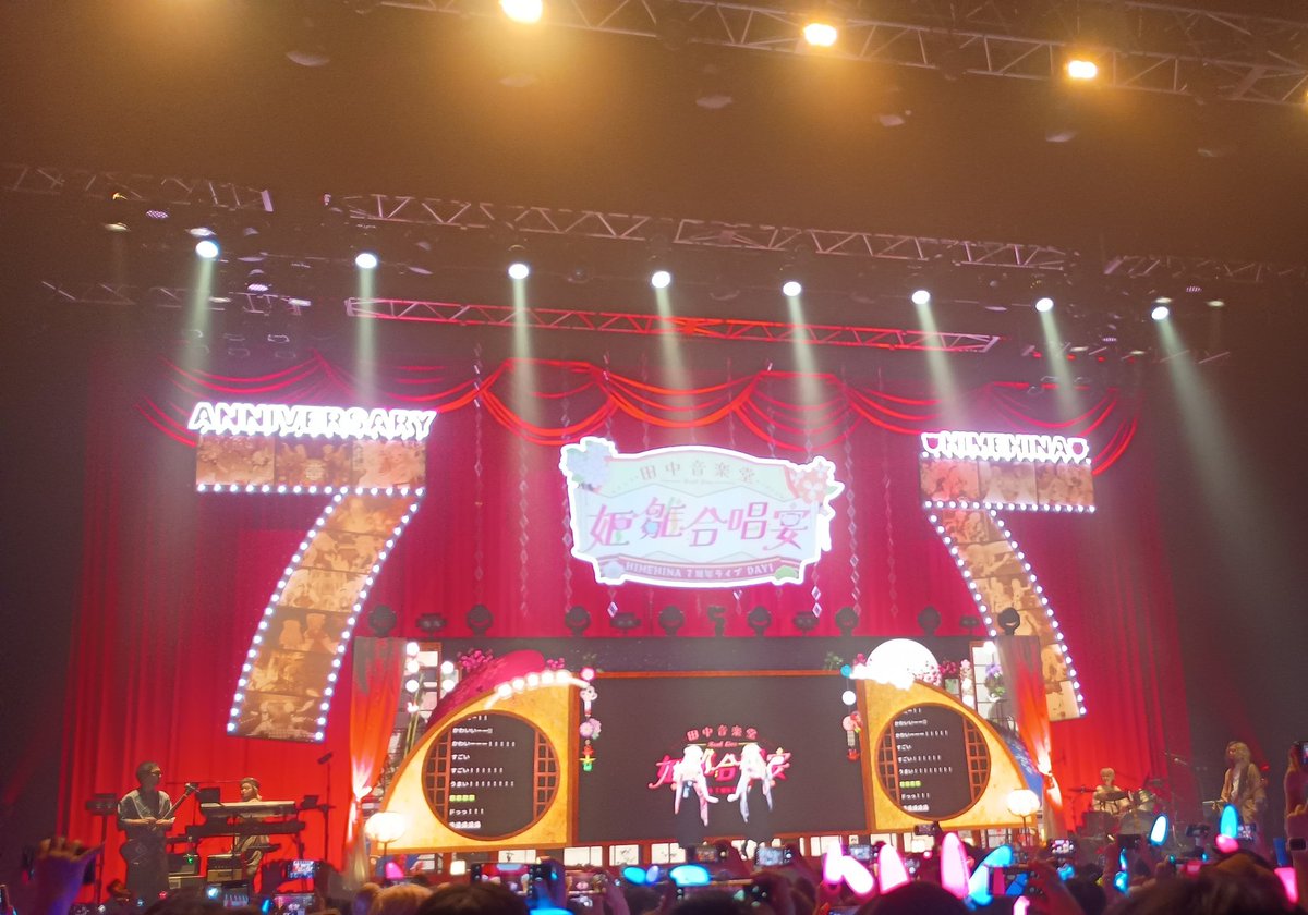 ヒメヒナ7周年ライブDay1終了！
歌詞を完璧にマスターしているジョジ民のレベルの高さに圧倒されました……スゴすぎる！

そしてヒメヒナの生歌はCDと遜色がないどころかそれを上回るの歌唱力にずっと鳥肌が止まらなかった！
Day2も全力で応援するよ！
では皆様「またあした！」
#ヒメヒナ7周年ライブ