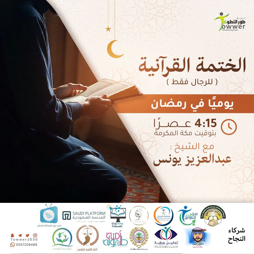 #دورات_مجانية
#افكار
#تطوع 
#تطوير_الذات
#شركاء_النجاح
#فريق_طور_التطوعي
#إدارة_الوقت
#رمضان_السبت 
#شهر_الخير 
#رمضان_مبارك 

انطلقت قبل قليل

📲رابط حضور 

🦋لتحسين التلاوة 
🦋الوقت :  4:00م

Join Zoom Meeting
us02web.zoom.us/j/81657449784

Meeting ID: 816 5744 9784