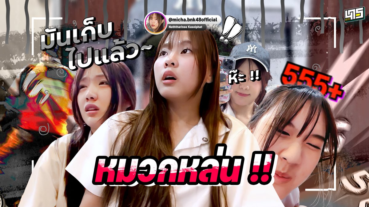 47point5lab's tweet photo. แค่หมวกหล่นก็คอนเทนต์ละมารีนเอ้ย..
📺・https://t.co/ZIStmLSZVS

#MichaBNK48 #MarineBNK48 #PattBNK48 #หมวกหล่น https://t.co/RE4Gd9zQl7