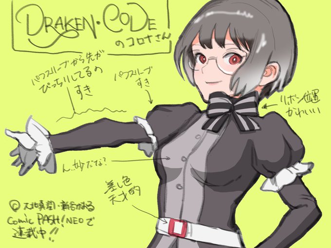 ドラケンコードのコロナさんの衣装のここがすきポインツ

#ドラケンコード #大北真潤 #新谷かおる 