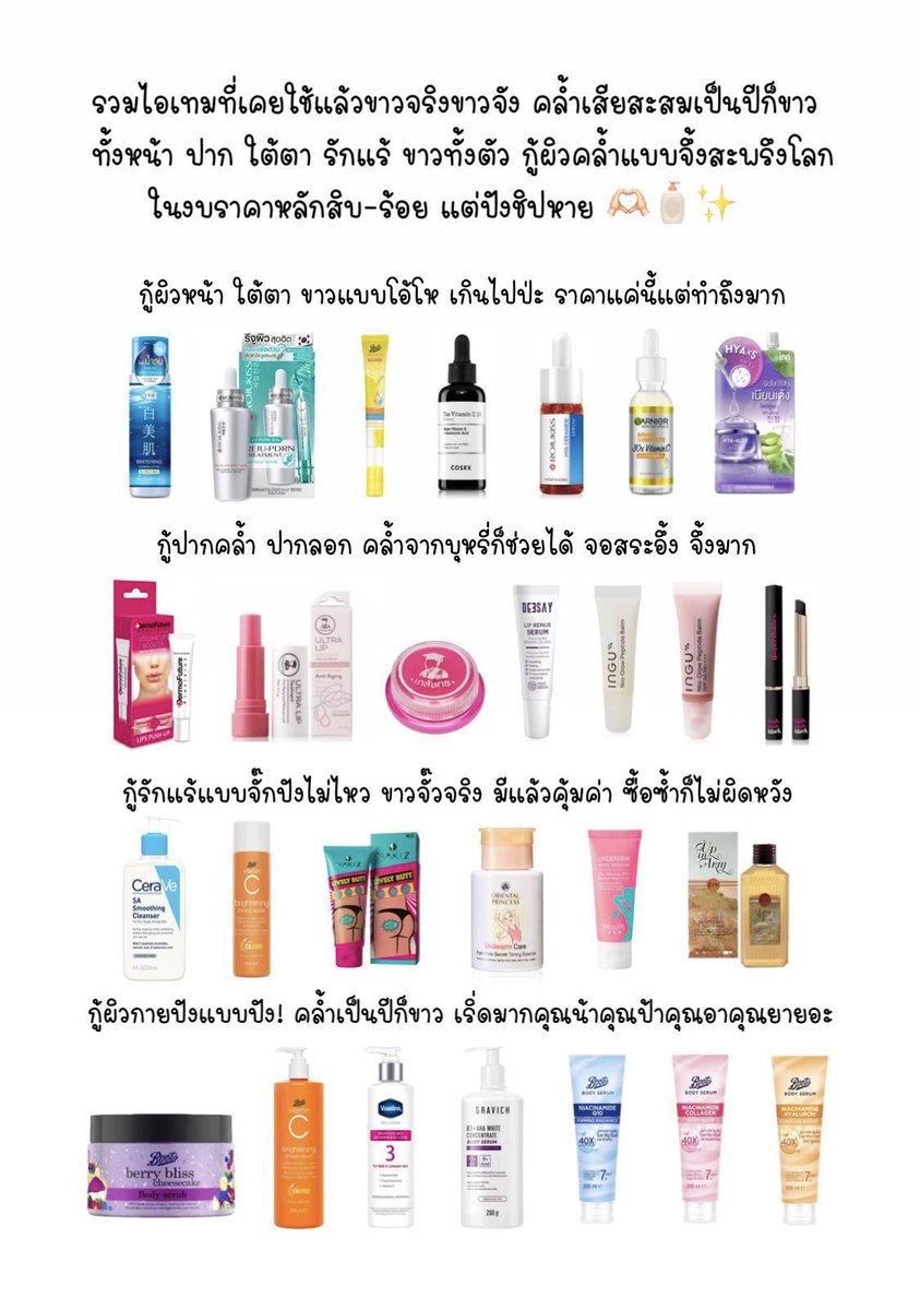 ยังยืนยันไอเทมที่เคยใช้แล้วขาวจริง ใครใช้ตัวไหนไม่ขาวลองในนี้ ขาวแบบไม่ผิดหวังสักวันที่ได้ใช้ คล้ำเสียเป็นปีๆก็ขาว ทั้งหน้า ปาก รักแร้ ขาวทั้งตัว กู้ผิวคล้ำจึ้งสะพรึงโลก ในราคาหลักสิบ-ร้อย แต่ปังมาก คอนเฟิร์ม