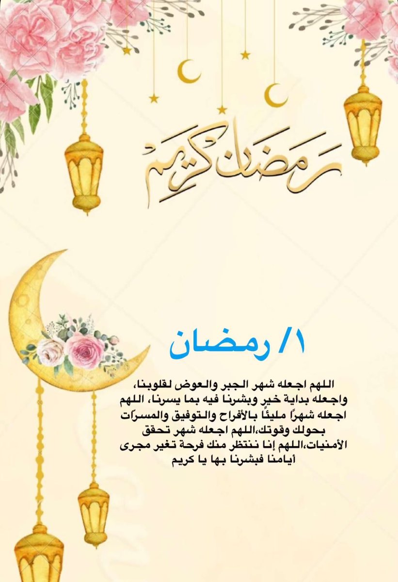 ↓:↴ "✿ٌ ⸀ 🎼 ❃ ˺ ♡
جفّت الرّوحُ انتظارًا ،
    حانَ وقتُ الارتواء🤍 

اللهم سلِّم لنا رمضان ومعهُ رحماتِك وغُفرانك 
وسلِّمنا لهُ بقلوبٍ تخشاك وتسعَى لرضَاك 
وتسلّمهُ مِنّا متقبلًا مرضيٌ عنّا مغفورٌ لنا مكتوبين عندك من أهلِكَ وخاصتك

- مُبارك عليكم الشهر🕊️♡
#أميرةالحرف࿐✿∴