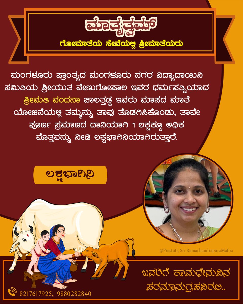 ಮಾಸದ ಮಾತೆ ಯೋಜನೆಯಡಿ #ಲಕ್ಷಭಾಗಿನಿ:

ಮಂಗಳೂರು ಪ್ರಾಂತ್ಯ &amp; ನಗರದ ವಿದ್ಯಾದಾಯಿನಿ ಸಮಿತಿಯ, ಶ್ರೀಯುತ ವೇಣುಗೋಪಾಲ ಇವರ ಪತ್ನಿ ಶ್ರೀಮತಿ ವಂದನಾ ಚಾಲತ್ತಡ್ಕ, ಗೋಮಾತೆಯ ರಕ್ಷಣೆಗೆ ಒಂದು ಲಕ್ಷಕ್ಕೂ ಅಧಿಕ‌ ಮೊತ್ತವನ್ನು ಪೂರ್ಣ ಪ್ರಮಾಣದ ದಾನಿಯಾಗಿ ಸಮರ್ಪಿಸಿ ಲಕ್ಷಭಾಗಿನಿಯಾಗಿದ್ದಾರೆ.

ಇವರಿಗೆ ಗೋಮಾತೆಯ ಪೂರ್ಣಾನುಗ್ರಹವಿರಲಿ.
#ಮಾತೃತ್ವಮ್