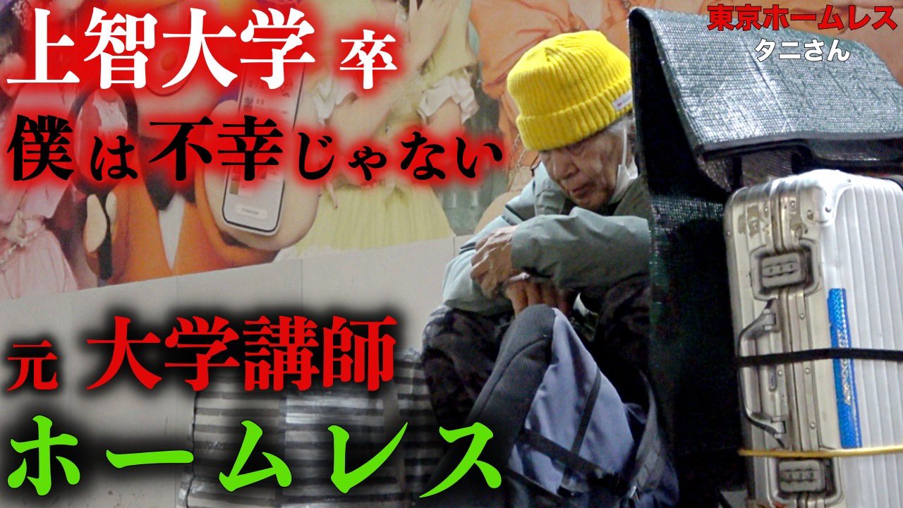 東京　ホームレス 