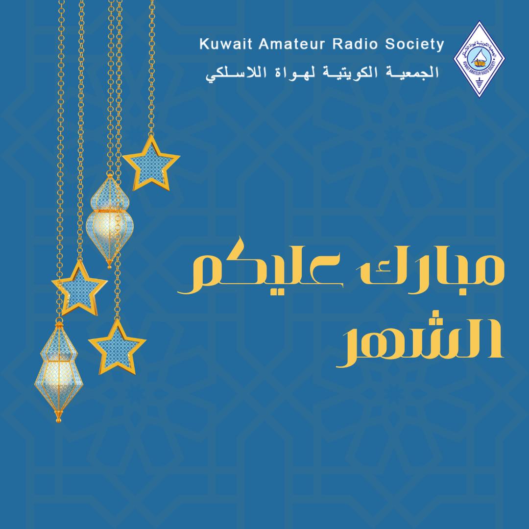 الجمعية الكويتية لهواة اللاسلكي تهنئكم بحلول شهر رمضان المبارك، وتقبل الله منا ومنكم صالح الأعمال.
.
.
#هواة_اللاسلكي #هواة_اللاسلكي_العرب #لاسلكي #شهر_رمضان #9k2ra